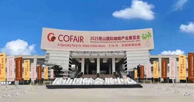 00余家参展商参展 全球60%烘焙豆来自这里PG麻将胡了2昆山国际咖啡产业博览会开幕：5(图3)