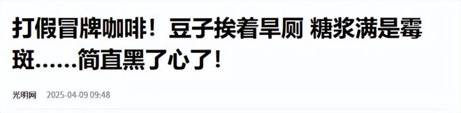 人天天喝！央视曝光：挨着厕所满是霉斑PG麻将胡了免费模拟器太恶心！很多(图14)
