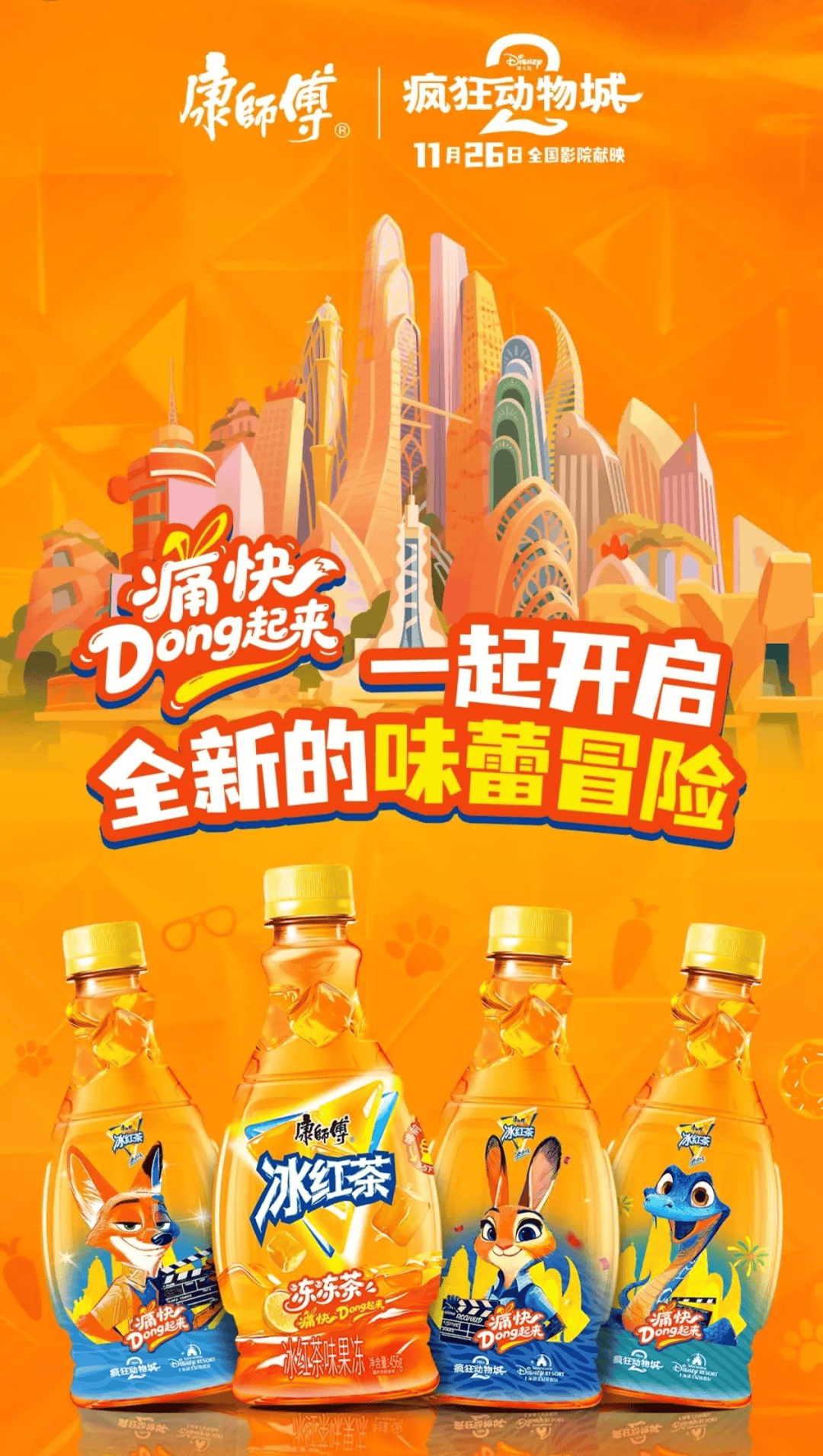 冻」东鹏2025三季度营收同比增长3036%一周热闻PG麻将胡了康师傅×疯狂动物城上新「冻冻茶冰红茶味果(图1) 冻」东鹏2025三季度营收同比增长3036%一周热闻PG麻将胡了康师傅×疯狂动物城上新「冻冻茶冰红茶味果(图1)